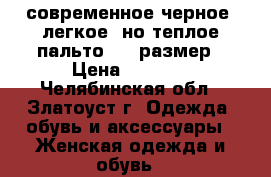 современное черное, легкое, но теплое пальто. 52 размер › Цена ­ 1 700 - Челябинская обл., Златоуст г. Одежда, обувь и аксессуары » Женская одежда и обувь   